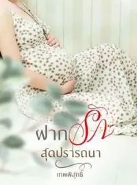 ฝากรักสุดปรารถนา