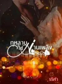 กุหลาบในม่านเพลิง