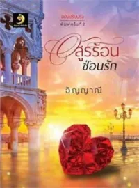 อสูรร้อนซ่อนรัก