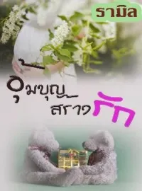 อุ้มบุญสร้างรัก