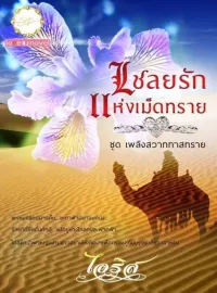 เชลยรักแห่งเม็ดทราย