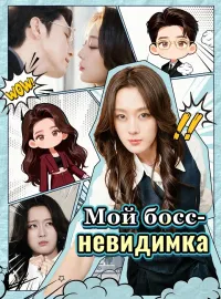 Мой босс-невидимка