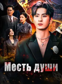 Месть души