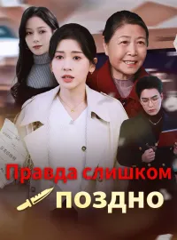 Правда слишком поздно