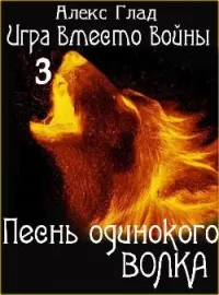 Игра вместо войны - 3. Песнь одинокого волка
