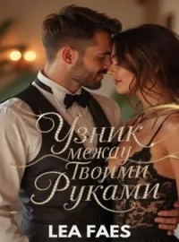 Узник между твоими руками