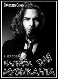 Награда для музыканта. Книга первая