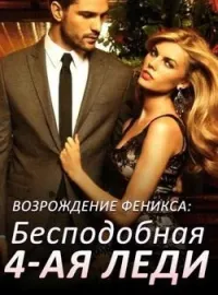 Возрождение Феникса: Бесподобная 4-ая Леди
