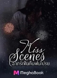 ฉากรักในคืนฝนโปรย