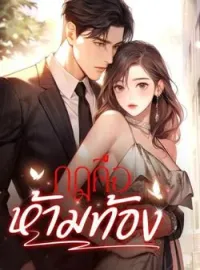 กฎคือห้ามท้อง
