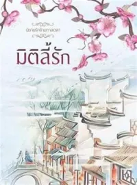 มิติลี้รัก