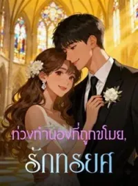 ท่วงทำนองที่ถูกขโมย, รักทรยศ