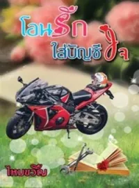 โอนรักใส่บัญชีใจ