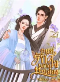 สยบรักดวงใจท่านอ๋อง