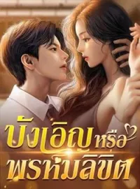 บังเอิญหรือพรหมลิขิต