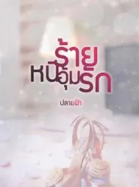 หนีร้ายอุ้มรัก