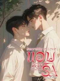 Secretly in love (แอบหลงรัก)