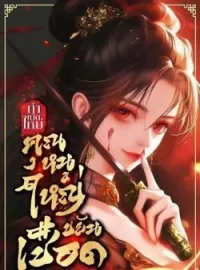 กำเนิดใหม่คุณหนูใหญ่ขยันเชือด