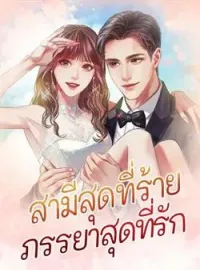 สามีสุดที่ร้าย ภรรยาสุดที่รัก