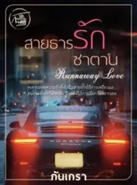 สายธารรักซาตาน [โลลิคอน/กินเด็ก/ท้องแล้วหนี]