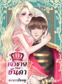 เจ้าชายของอันดา