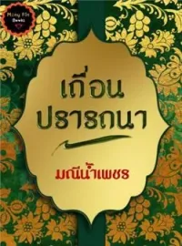 เถื่อนปรารถนา