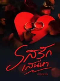รสรักเสน่หา