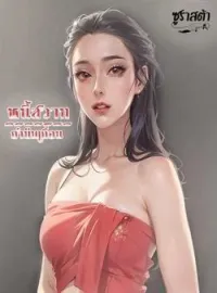 หนี้สวาทกำนันเถื่อน