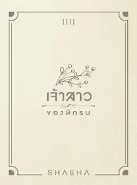 เจ้าสาวของนักรบ