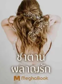 ซาตานผลาญรัก