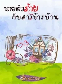 นายตัวร้ายกับสาวข้างบ้าน