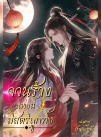 จวนร้างแห่งนี้มีสตรีถูกทิ้ง