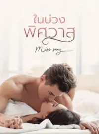 ในบ่วงพิศวาส
