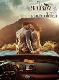 ขอให้รักกลับคืนมาได้ไหม