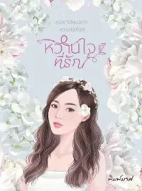 หวานใจที่รัก
