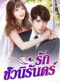รักชั่วนิรันดร์