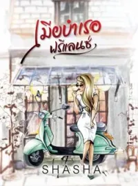 เมียบำเรอฟรีแลนซ์
