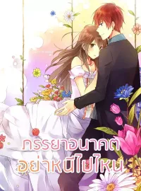 ภรรยาอนาคตอย่าหนีไปไหน