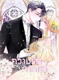 ความรักจากเรา