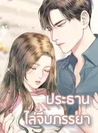ประธานไล่จีบภรรยา
