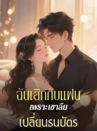 ฉันเลิกกับแฟนเพราะเขาลืมเปลี่ยนธนบัตร