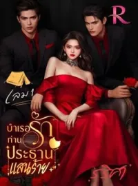 บำเรอรัก ท่านประธานแสนร้าย เล่ม 1