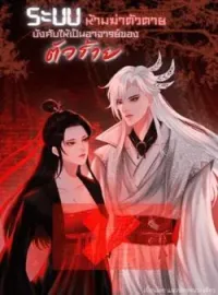 ระบบห้ามฆ่าตัวตายบังคับให้เป็นอาจารย์ของตัวร้าย