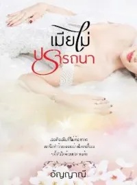 เมียไม่ปรารถนา