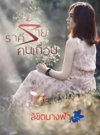 ราคีร้ายคนเถื่อน