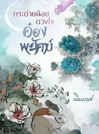 กระต่ายน้อยดวงใจอ๋องพยัคฆ์