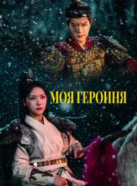 Моя героиня