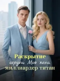 Раскрытие сердец: Моя жена, миллиардер титан