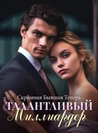 Скромная Бывшая Теперь Талантливый Миллиардер