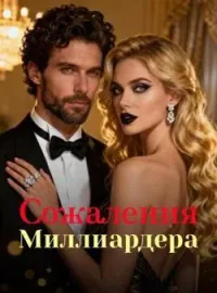 Сожаления Миллиардера